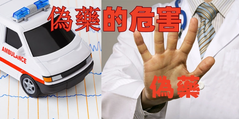偽藥的危害.jpg